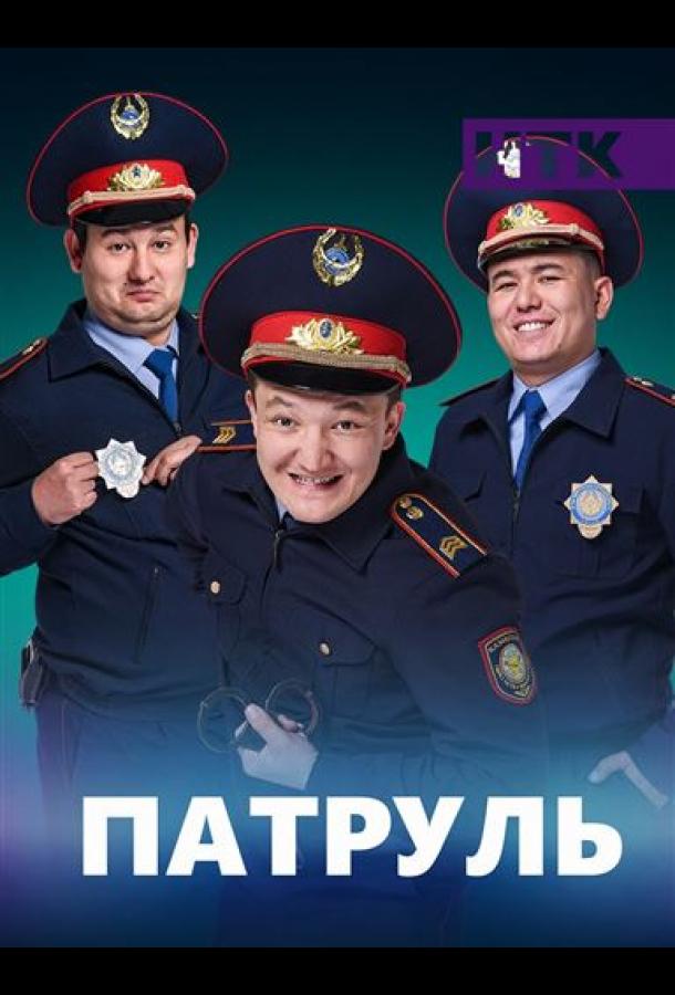 Смотреть на Лордфильм 2.0 Сериал Патруль 2015